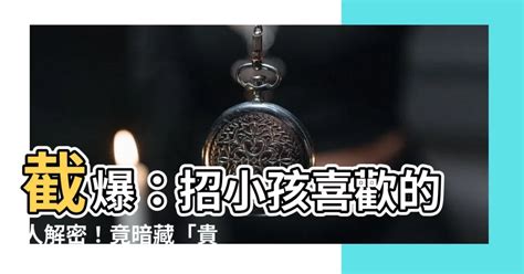 招小孩喜歡的人